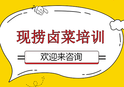重庆现捞卤菜培训