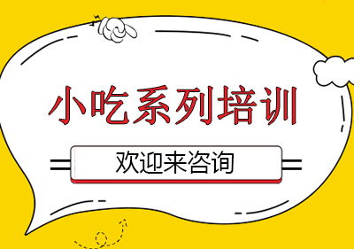 重庆小吃系列培训