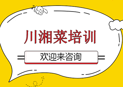 重庆川湘菜培训