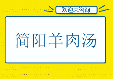 重庆简阳羊肉汤培训