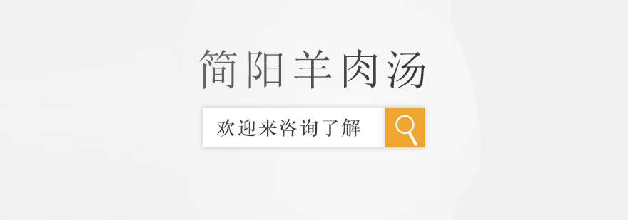 简阳羊肉汤实操教学