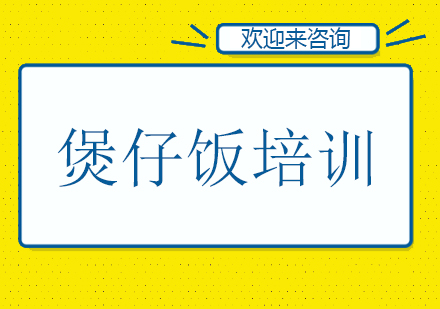 重庆煲仔饭培训