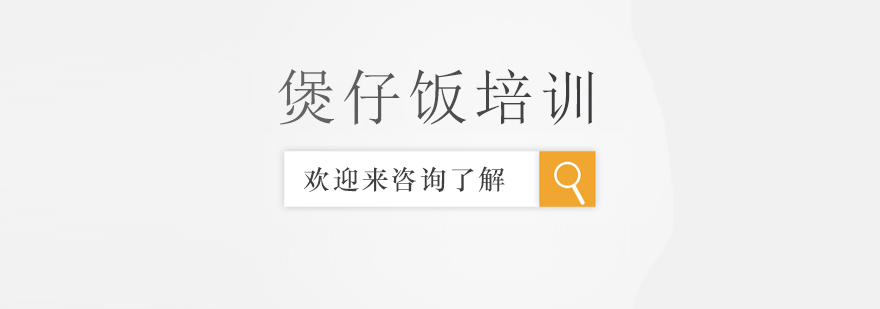 瓦煲饭制作教学现场