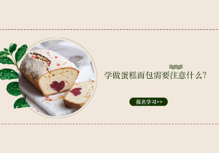 烘焙技能提升指南：蛋糕面包制作学习要点解析