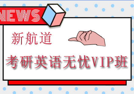 成都考研英语无忧VIP班