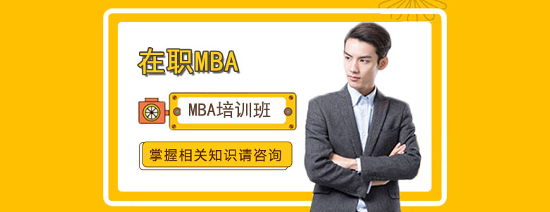 MBA課程體系