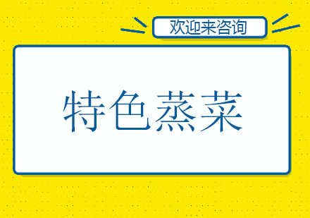 重庆特色蒸菜培训