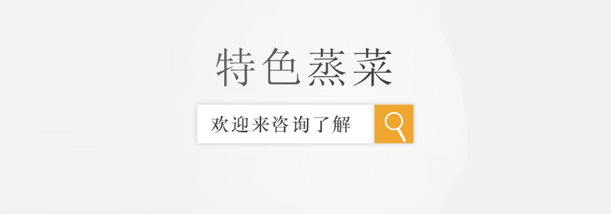 蒸菜教学现场