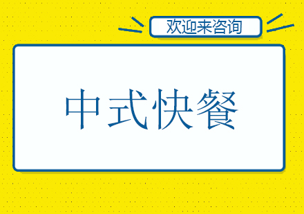 重庆中式快餐培训
