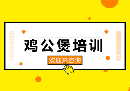 重庆鸡公煲培训
