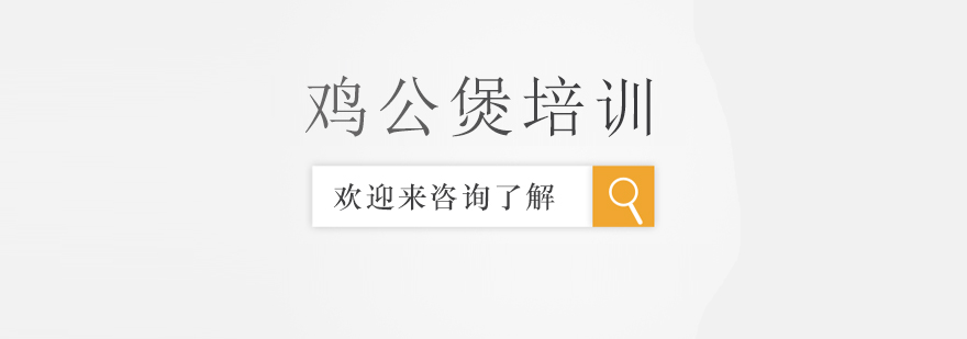 鸡公煲制作教学