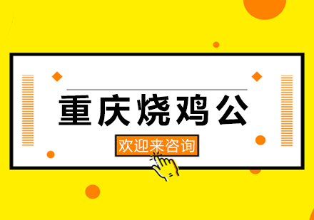 重庆烧鸡公培训