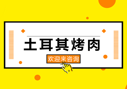 重庆土耳其烤肉培训