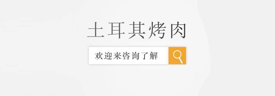 土耳其烤肉实操教学现场