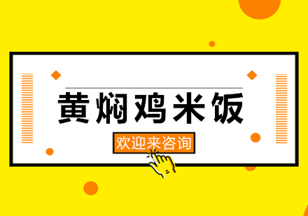 重庆黄焖鸡米饭培训