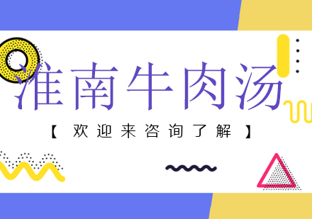 重庆淮南牛肉汤培训
