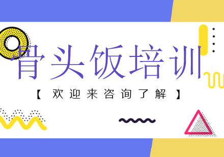 重庆骨头饭培训