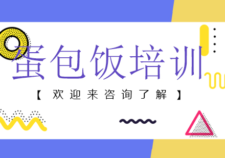 重庆蛋包饭培训