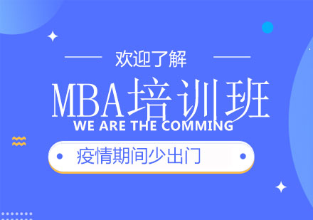 上海MBA培训机构现在开课了吗—疫情期间