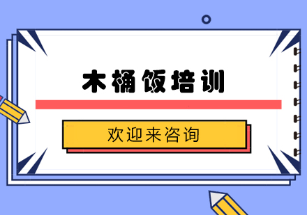 重庆木桶饭培训