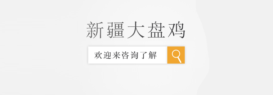新疆大盘鸡制作教学
