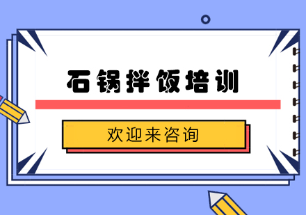 重庆石锅拌饭培训