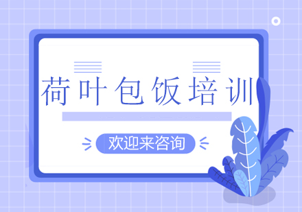 重庆荷叶包饭培训
