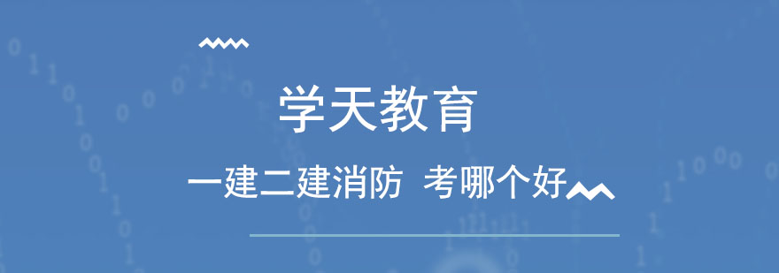 一级建造师二级建造师消防工程师要先准备考哪个好呢