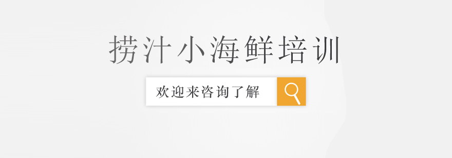 捞汁小海鲜制作现场