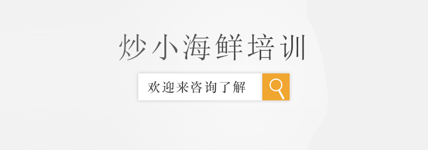 海鲜爆炒教学现场