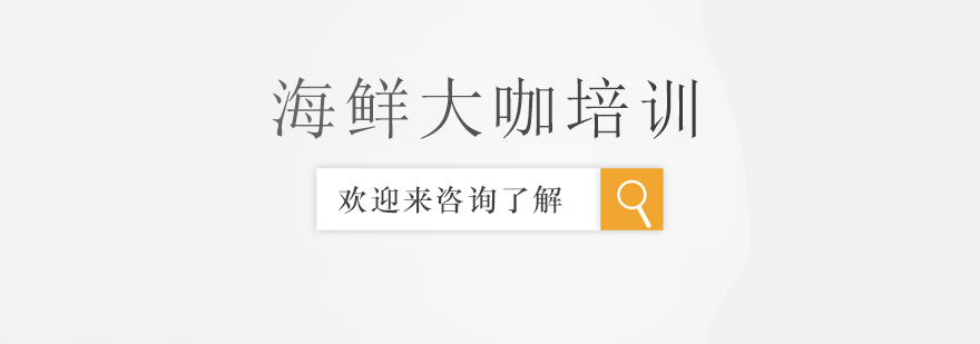 海鲜大咖制作教学