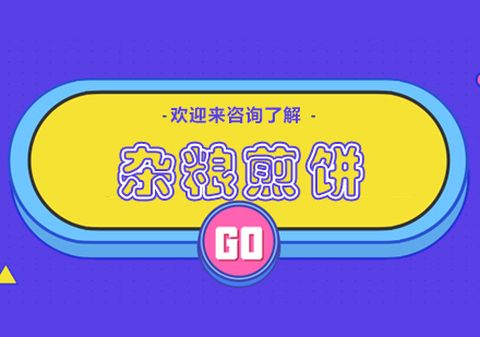 重庆杂粮煎饼培训