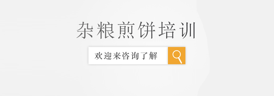 煎饼制作实操教学