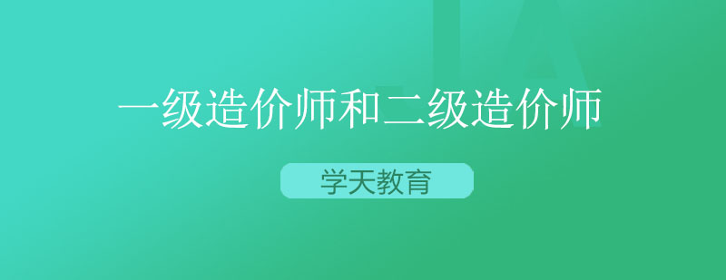 一级造价工程师和二级造价工程师有什么区别呢