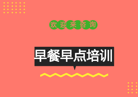 重庆早餐早点培训