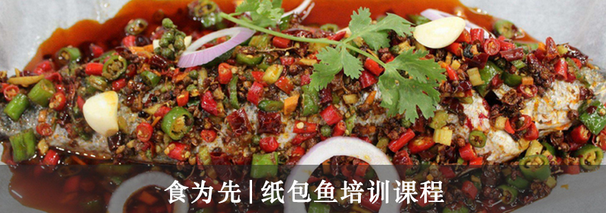 纸包鱼制作教学现场