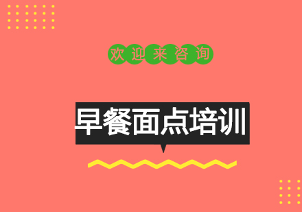 重庆早餐面点培训