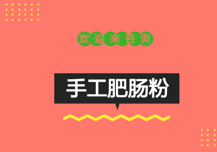 重庆手工肥肠粉培训