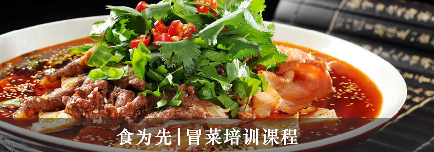 冒菜技术实训