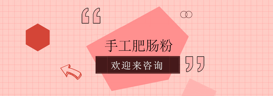 肥肠粉制作过程展示