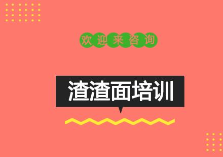 重庆渣渣面培训