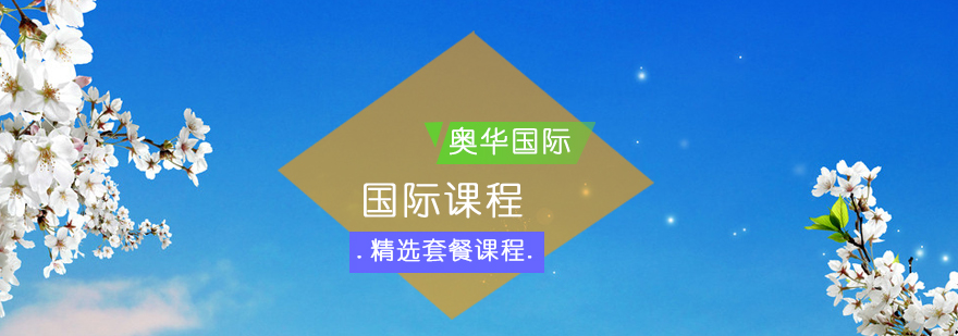 北京澳华学校校园环境
