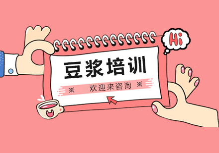 重庆豆浆培训