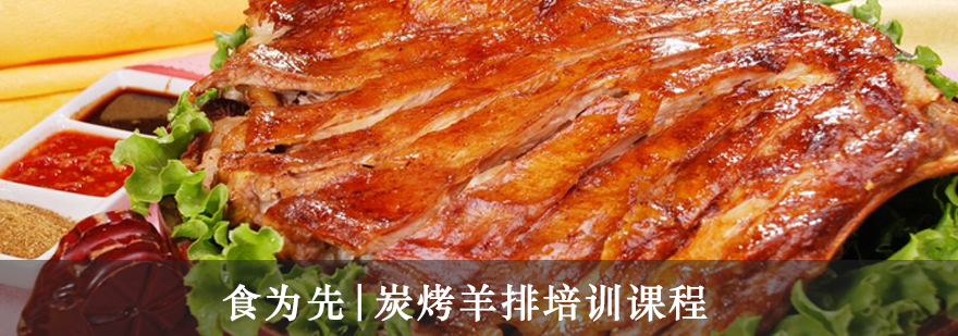炭烤羊排制作教学