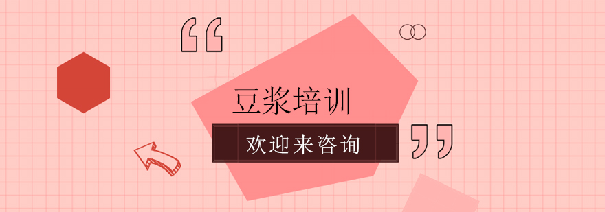 豆浆制作教学现场