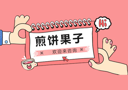 重庆煎饼果子培训