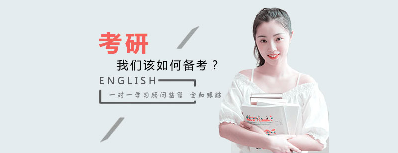 考研英語備考示意圖