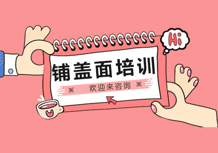 重庆铺盖面培训