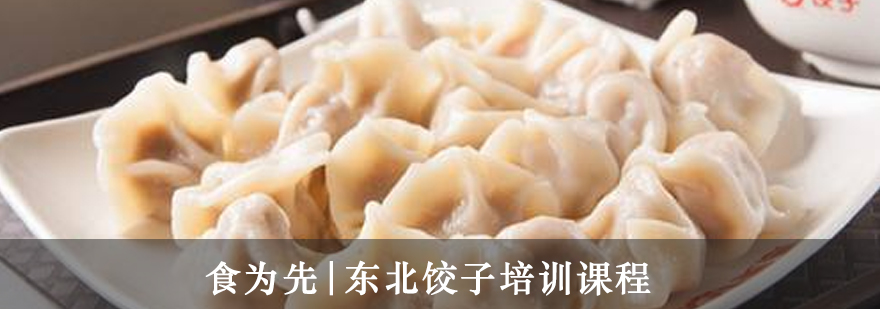 东北饺子实操教学现场
