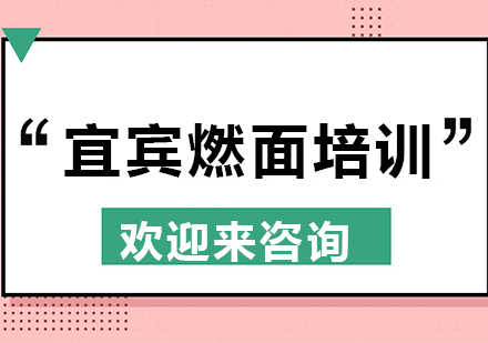 重庆宜宾燃面培训